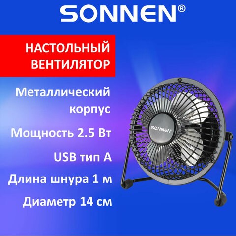 Вентилятор настольный USB SONNEN FT10-B37А, d=10 см, 2,5 Вт, металл, черный, 455733 455733 - фото 322095