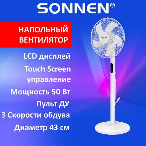 Вентилятор напольный LCD дисплей, пульт ДУ SONNEN FS40-A999, 50 Вт, 3 режима, белый, 455735 455735 - фото 322096