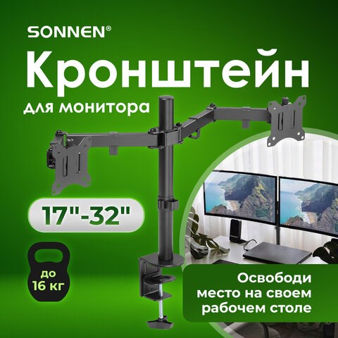Кронштейн для двух мониторов настольный VESA 75х75, 100х100, 17"-32", до 16 кг, SONNEN STATIC, 455943 455943 - фото 322130