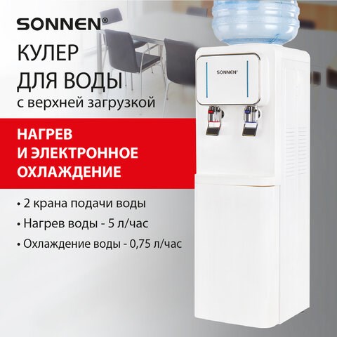 Кулер для воды SONNEN FSE-02Wc, напольный, НАГРЕВ/ОХЛАЖДЕНИЕ ЭЛЕКТРОННОЕ, шкаф, 2 крана, белый, 456167 456167 - фото 322218
