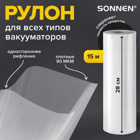 Рулон для вакуумного упаковщика, рифленый, 28х1500 см, 1 шт., SONNEN, максимальный вакуум, 456340 456340 - фото 322264