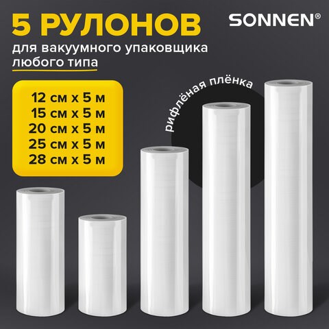 Рулоны для вакуумного упаковщика, рифленые, НАБОР 5 шт. (12 / 15 / 20 / 25 / 28 см х 500 см), SONNEN, 456341 456341 - фото 322265
