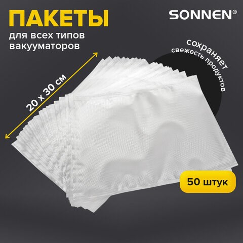 Пакеты для вакуумного упаковщика рифленые 20х30 см, КОМПЛЕКТ 50 шт., SONNEN, максимальный вакуум, 456342 456342 - фото 322266