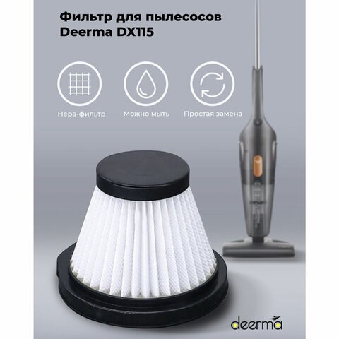 Фильтр для пылесоса DEERMA DX115C, DX115C HEPA 456462 - фото 322289