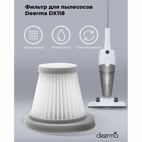 Фильтр для пылесоса DEERMA DX118C, DX118C HEPA 456463 - фото 322290