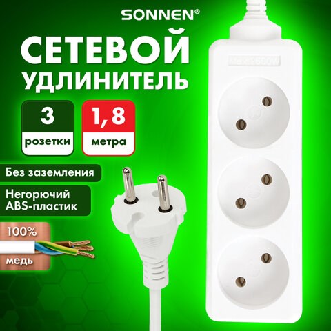 Удлинитель сетевой SONNEN U-131, 3 розетки, без заземления, 6 А, 1,8 м, белый, 511428 511428 - фото 322797