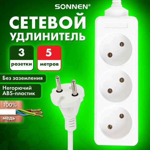 Удлинитель сетевой SONNEN U-135, 3 розетки, без заземления, 6 А, 5 м, белый, 511430 511430 - фото 322798