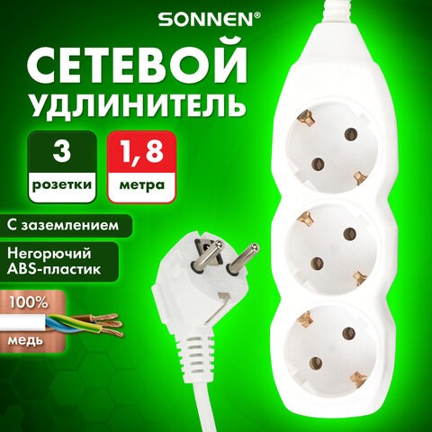 Удлинитель сетевой SONNEN U-131G, 3 розетки, c заземлением, 10 А, 1,8 м, белый, 511431 511431 - фото 322799