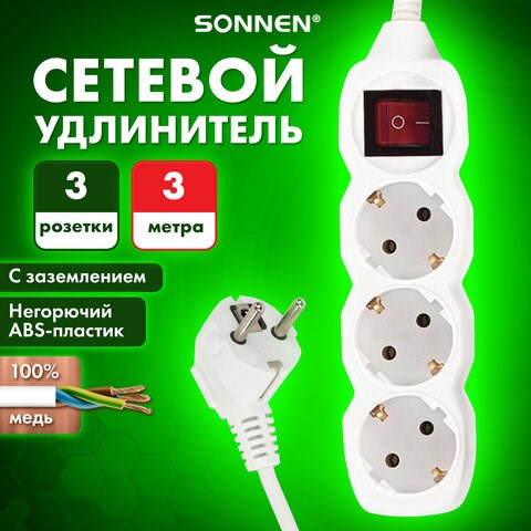 Удлинитель сетевой SONNEN U-133GS, 3 розетки, c заземлением, выключатель, 10 А, 3 м, белый, 511434 511434 - фото 322802