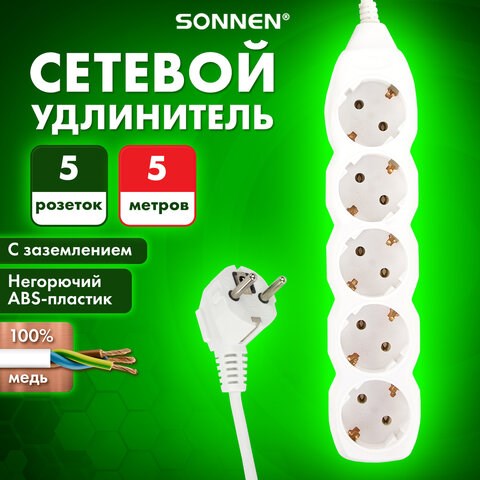 Удлинитель сетевой SONNEN U-155G, 5 розеток, c заземлением, 10 А, 5 м, белый, 511437 511437 - фото 322805