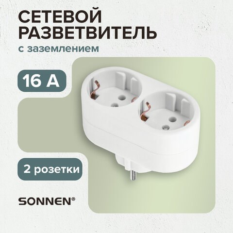Сетевой разветвитель SONNEN U-020G, 2 розетки, с заземлением, 16 А, белый, 511442 511442 - фото 322807