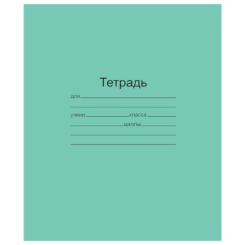 Тетрадь ЗЕЛЁНАЯ обложка 12 л., линия с полями, офсет, Маяк, Т5012Т2 1Г 101889 - фото 322823