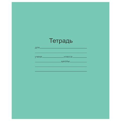 Тетрадь ЗЕЛЁНАЯ обложка 18 л., клетка с полями, офсет, Маяк, Т5018Т2 5Г 101890 - фото 322824