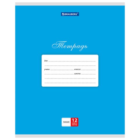 Тетрадь 12 л. BRAUBERG КЛАССИКА, линия, обложка картон, СИНЯЯ, 104727 104727 - фото 322876
