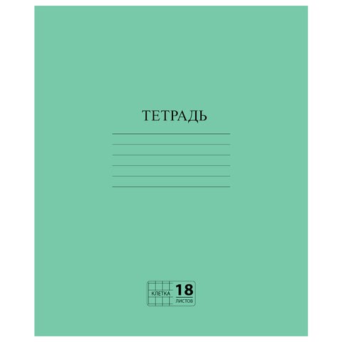 Тетрадь ЗЕЛЁНАЯ обложка 18 л., клетка с полями, офсет №2 ЭКОНОМ, ПИФАГОР, 104986 104986 - фото 322907