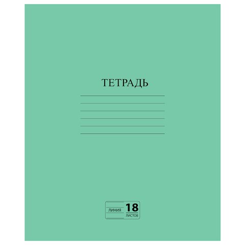 Тетрадь ЗЕЛЁНАЯ обложка 18 л., линия с полями, офсет №2 ЭКОНОМ, ПИФАГОР, 104987 104987 - фото 322908
