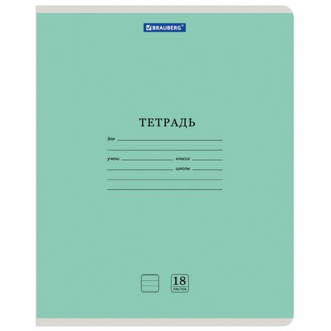 Тетрадь 18 л. BRAUBERG КЛАССИКА NEW линия, обложка картон, ЗЕЛЕНАЯ, 105701 105701 - фото 322930