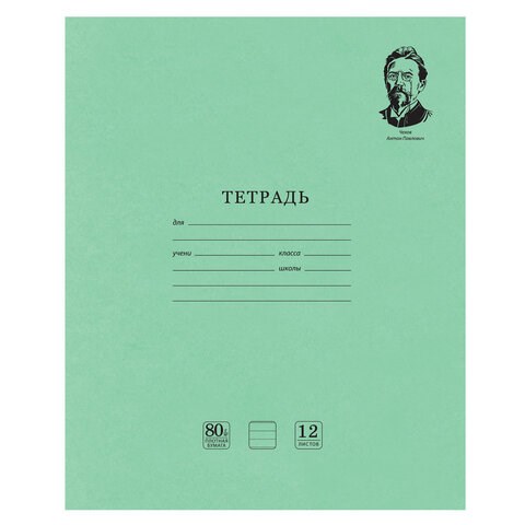 Тетрадь ВЕЛИКИЕ ИМЕНА. Чехов А.П., 12 л. линия, плотная бумага 80 г/м2, обложка тонированный офсет, BRAUBERG, 105716 105716 - фото 322939