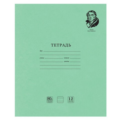Тетрадь ВЕЛИКИЕ ИМЕНА. Крылов И.А., 12 л. узкая линия, плотная бумага 80 г/м2, обложка тонированный офсет, BRAUBERG, 105717 105717 - фото 322940