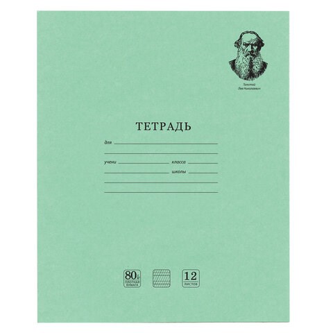 Тетрадь ВЕЛИКИЕ ИМЕНА. Толстой Л.Н., 12 л. частая косая линия, плотная бумага 80 г/м2, обложка тонированный офсет, BRAUBERG, 105719 105719 - фото 322941