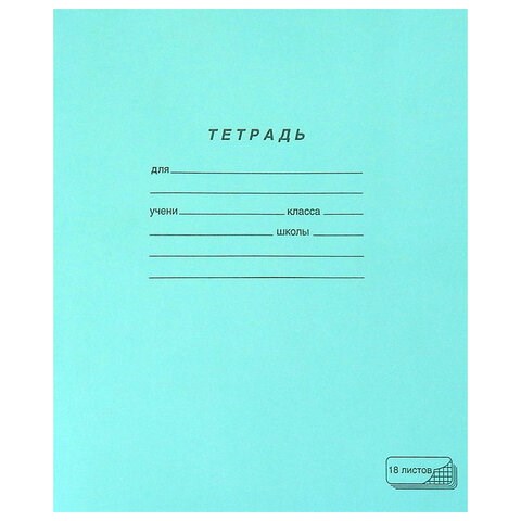 Тетрадь ЗЕЛЁНАЯ обложка 18 л., клетка с полями, офсет, ПЗБМ, 19896 106275