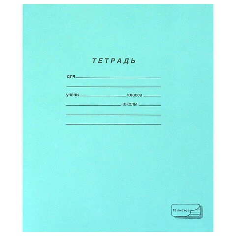 Тетрадь ЗЕЛЁНАЯ обложка 18 л., линия с полями, офсет, ПЗБМ, 19889 106276