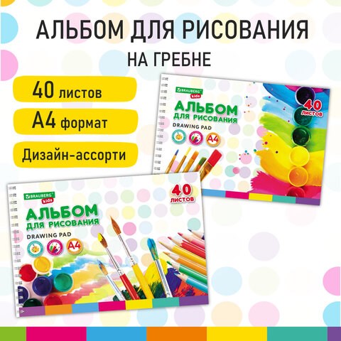 Альбом для рисования, А4, 40 листов, гребень, обложка картон, BRAUBERG KIDS, 195х285 мм, Творчество (2 вида), 106684 106684 - фото 323058