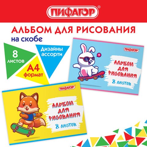 Альбом для рисования А4 8 л., скоба, обложка офсет, ПИФАГОР, 203х288 мм, Скейтер (2 вида), 106685 106685 - фото 323059