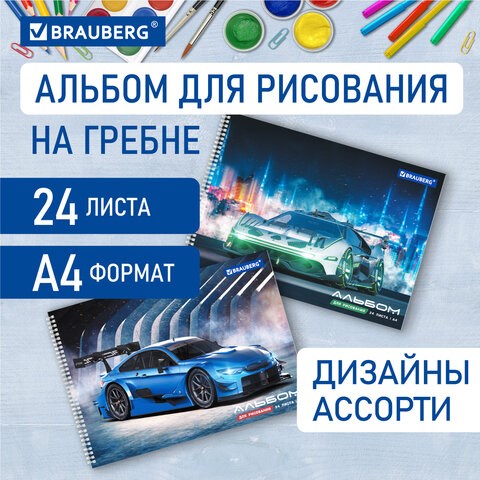 Альбом для рисования А4, 24 листа, гребень, обложка картон, BRAUBERG, 195х285 мм, Спорткар (2 вида), 106695 106695 - фото 323063
