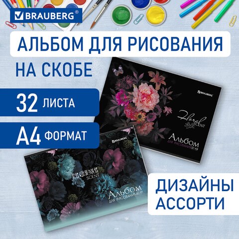 Альбом для рисования А4 32 л., скоба, обложка картон, BRAUBERG, 203х288 мм, Цветы (2 вида), 106697 106697 - фото 323064