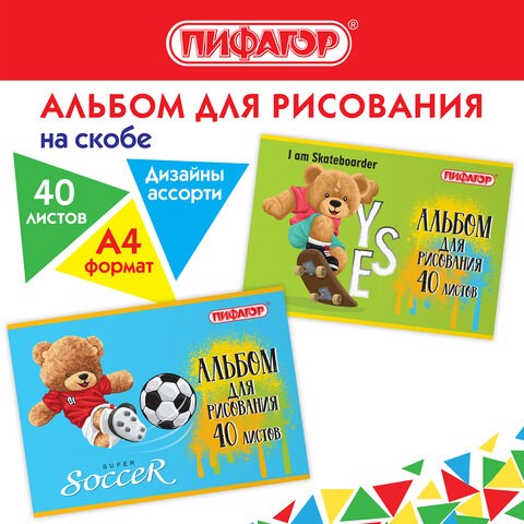 Альбом для рисования А4 40 л., скоба, обложка офсет, ПИФАГОР, 203х288 мм, Тедди (2 вида), 106701 106701 - фото 323065