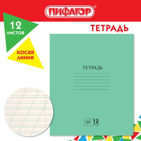Тетрадь ЗЕЛЁНАЯ обложка 12 л., косая линия с полями, офсет № 2 ЭКОНОМ, ПИФАГОР, 106725 106725 - фото 323079