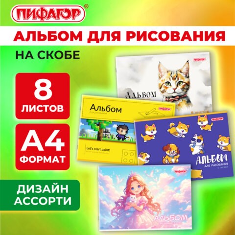 Альбом для рисования А4, 8 листов, скоба, обложка офсет, ПИФАГОР, 203х288 мм, МИКС, 107099 107099 - фото 323083