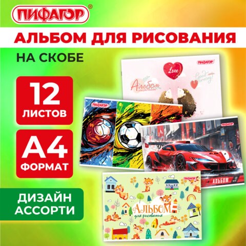 Альбом для рисования А4, 12 листов, скоба, обложка офсет, ПИФАГОР, 203х288 мм, МИКС-1, 107100 107100 - фото 323084