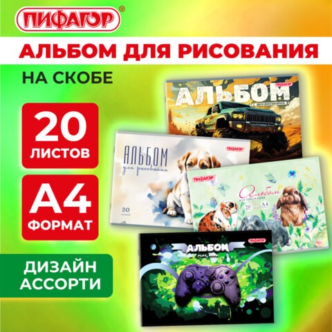 Альбом для рисования А4, 20 листов, скоба, обложка офсет, ПИФАГОР, 203х288 мм, МИКС-2, 107103 107103 - фото 323085