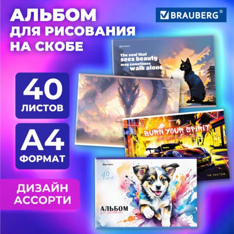 Альбом для рисования А4, 40 листов, скоба, обложка картон, BRAUBERG, 203х288 мм, МИКС-1, 107114 107114 - фото 323087