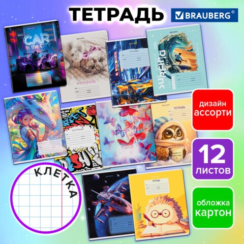 Тетрадь 12 л. BRAUBERG клетка, обложка картон, МИКС-2, 107269 107269 - фото 323097