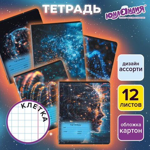 Тетрадь 12 л. ЮНЛАНДИЯ клетка, обложка картон, ИСКУССТВЕННЫЙ ИНТЕЛЛЕКТ, 107274 107274