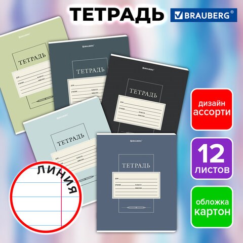 Тетрадь 12 л. BRAUBERG линия, обложка картон, CLASSIC, 107280 107280 - фото 323108