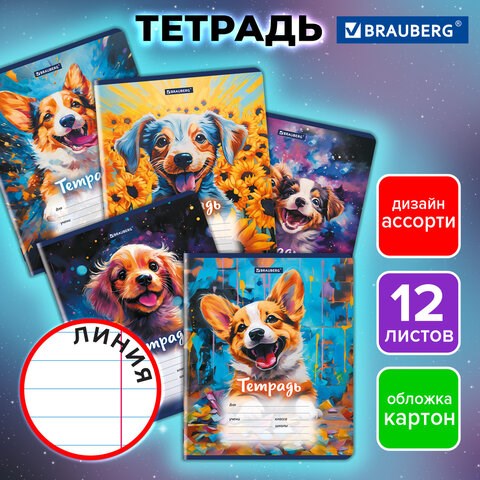 Тетрадь 12 л. BRAUBERG линия, обложка картон, DOGS, 107281 107281 - фото 323109