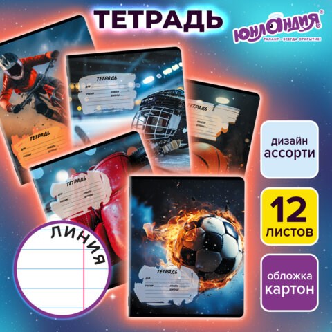 Тетрадь 12 л. ЮНЛАНДИЯ, линия, обложка картон, SPORT, 107286 107286 - фото 323114