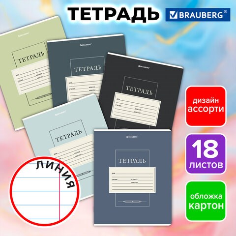 Тетрадь 18 л. BRAUBERG линия, обложка картон, CLASSIC, 107302 107302 - фото 323129