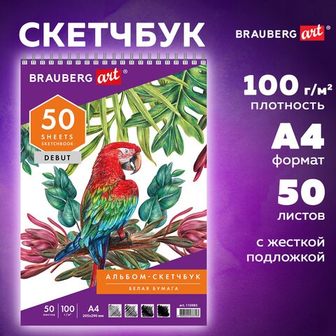 Скетчбук, белая бумага 100 г/м2, 205х290 мм, 50 л., гребень, жёсткая подложка, BRAUBERG ART DEBUT, 110983 110983 - фото 323179