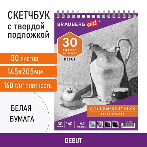 Скетчбук, белая бумага 160 г/м2, 145х205 мм, 30 л., гребень, жёсткая подложка, BRAUBERG ART DEBUT, 110989 110989 - фото 323181