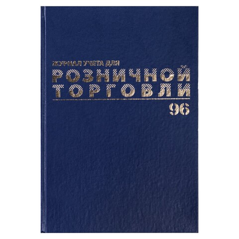 Журнал учета для розничной торговли, 96 л., бумвинил, блок офсет, А4 (200x290 мм), BRAUBERG, 111270 111270 - фото 323200
