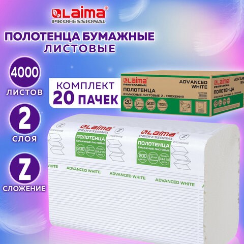 Полотенца бумажные 200 шт., LAIMA (H2) ADVANCED WHITE, 2-слойные, белые, КОМПЛЕКТ 20 пачек, 24х21,5, Z-сложение, 111338 111338 - фото 323218