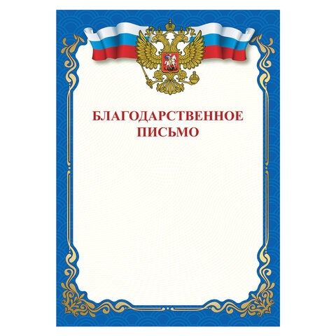 Грамота Благодарственное письмо, A4, мелованная бумага 115 г/м2, для лазерных принтеров, синяя, STAFF, 111800 111800 - фото 323284