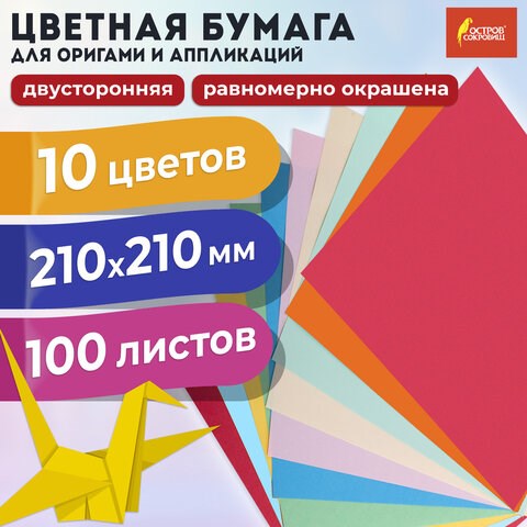 Бумага для оригами и аппликаций 21х21 см, 100 листов, 10 цветов, ОСТРОВ СОКРОВИЩ, 111947 111947 - фото 323306