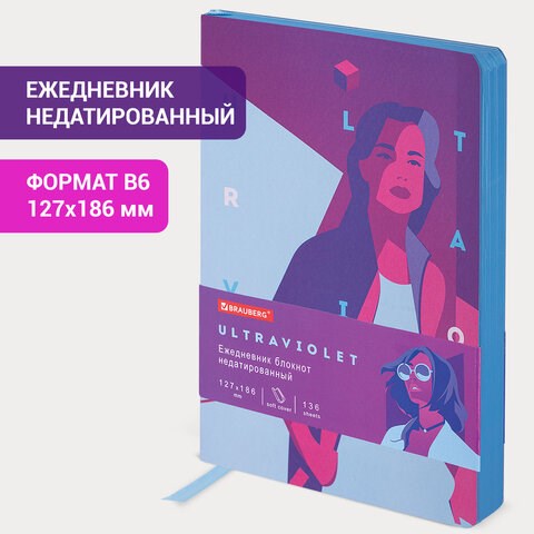Ежедневник недатированный B6 (127х186 мм), BRAUBERG VISTA, под кожу, гибкий, 136 л., "Ultraviolet", 112104 112104 - фото 323392