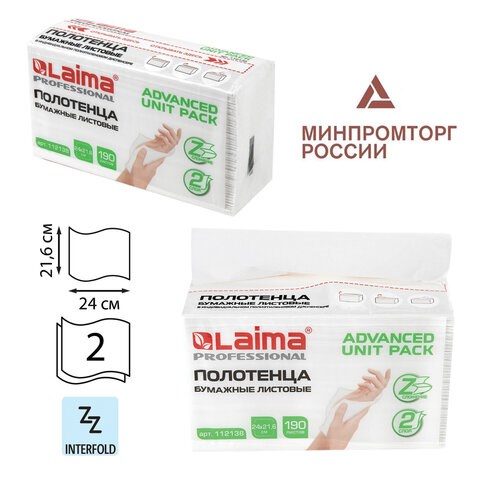 Полотенца бумажные (1 пачка 190 листов) LAIMA (Система H2) ADVANCED UNIT PACK, 2-слойные, 24х21,6 см, Z-сложение, 112138 112138 - фото 323401